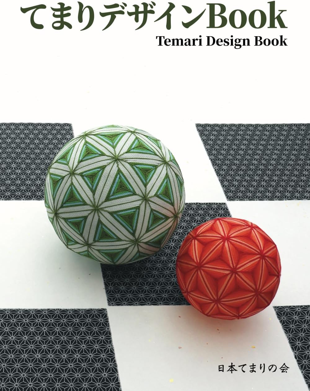 てまりデザインBook (Japanese Edition) by 一般社団法人 日本てまりの会