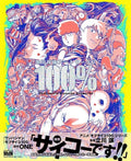 亀田祥倫アートワークス 100％ by Yoshimichi Kameda