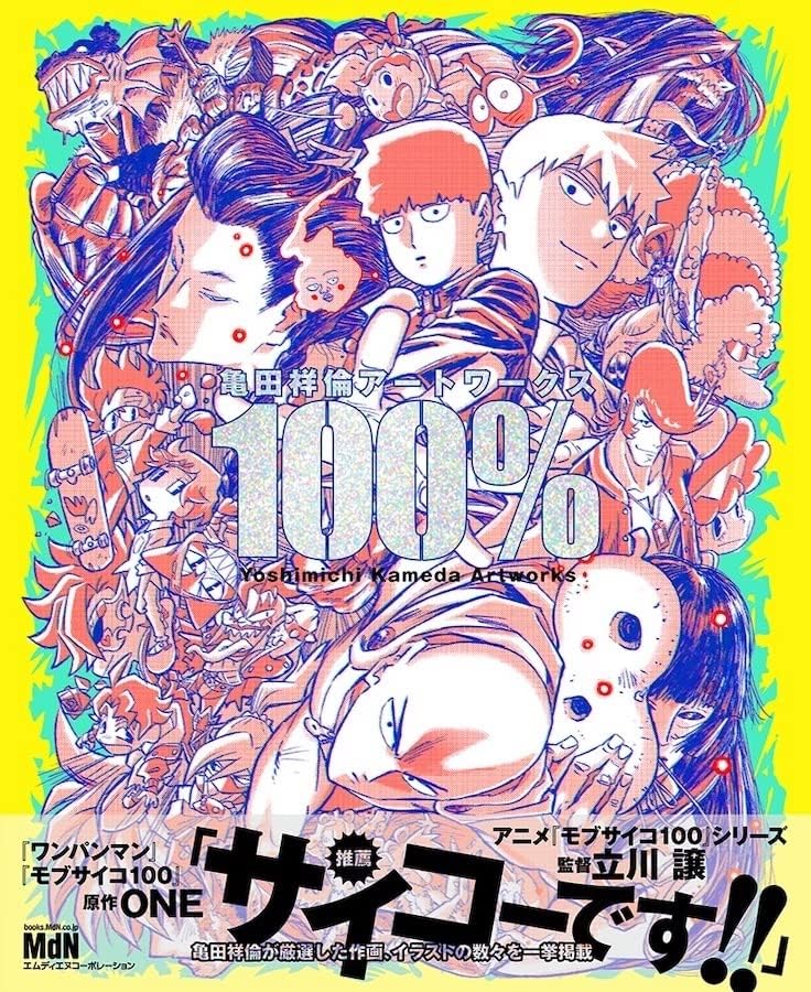 亀田祥倫アートワークス 100％ by Yoshimichi Kameda