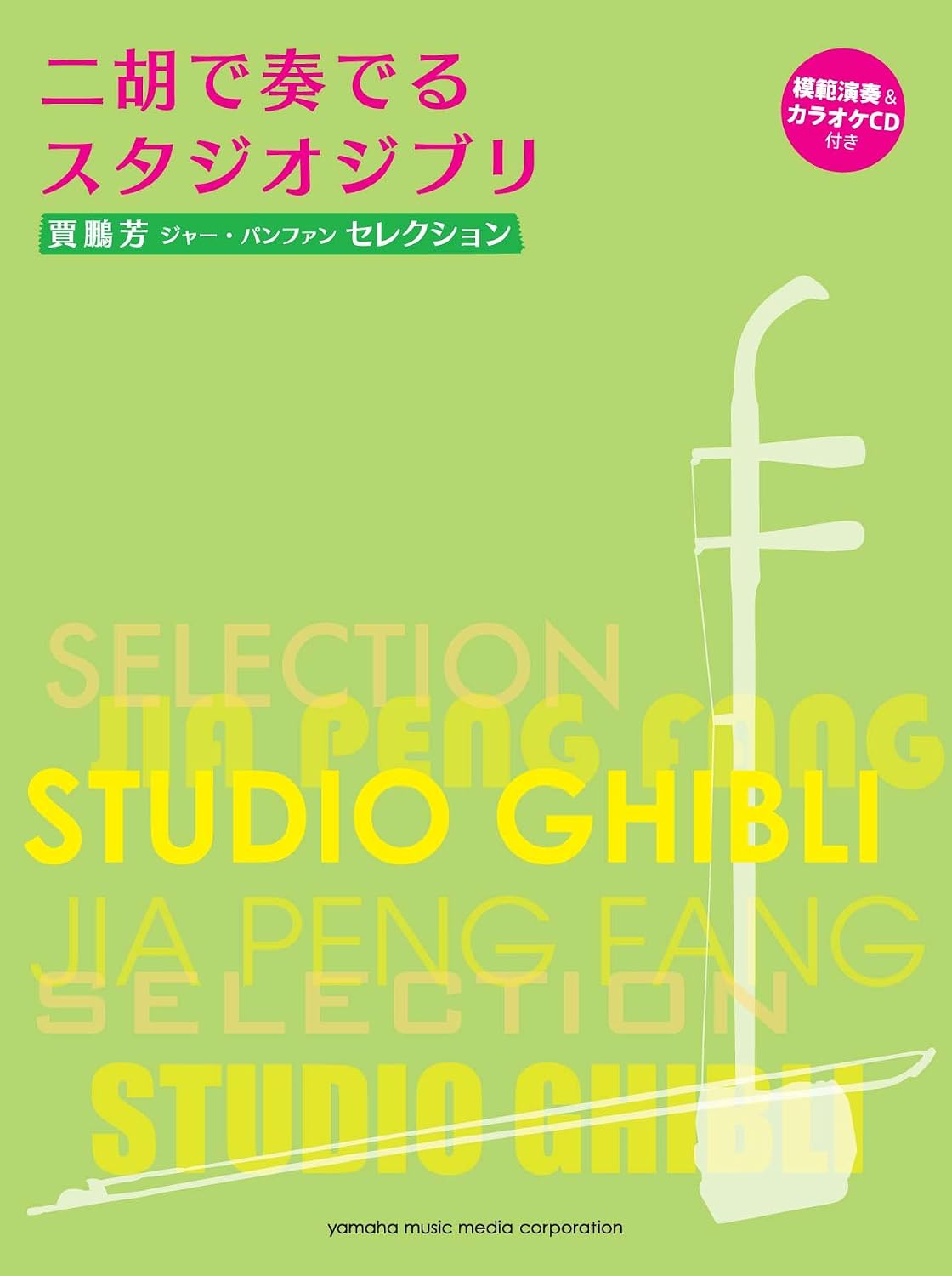 Studio Ghibli Erhu Solo Music Sheet Collection + CD by Yamaha Music Media