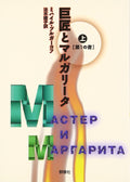The Master and Margarita / Kyosho to marugarita. 1, Dai1 no sho [Japanese Edition] (Volume # 1) by Mikhail Bulgakov