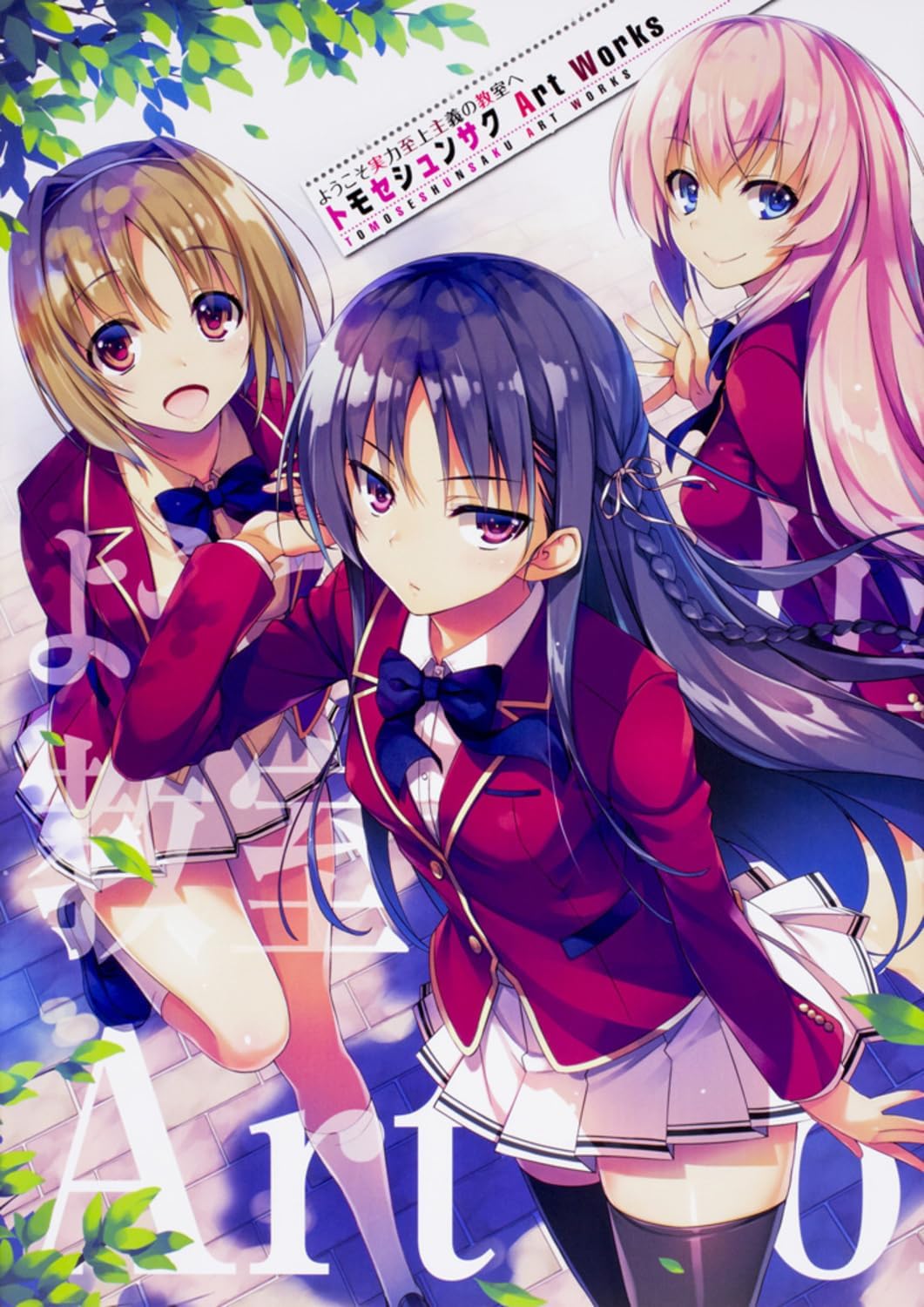 Classroom of the Elite Tomose Shunsaku Art Works (Japanese Edition) by トモセシュンサク