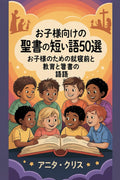 の短い物語50選: お子様のための就寝前の教育と聖書の物語 by アニタ・クリス