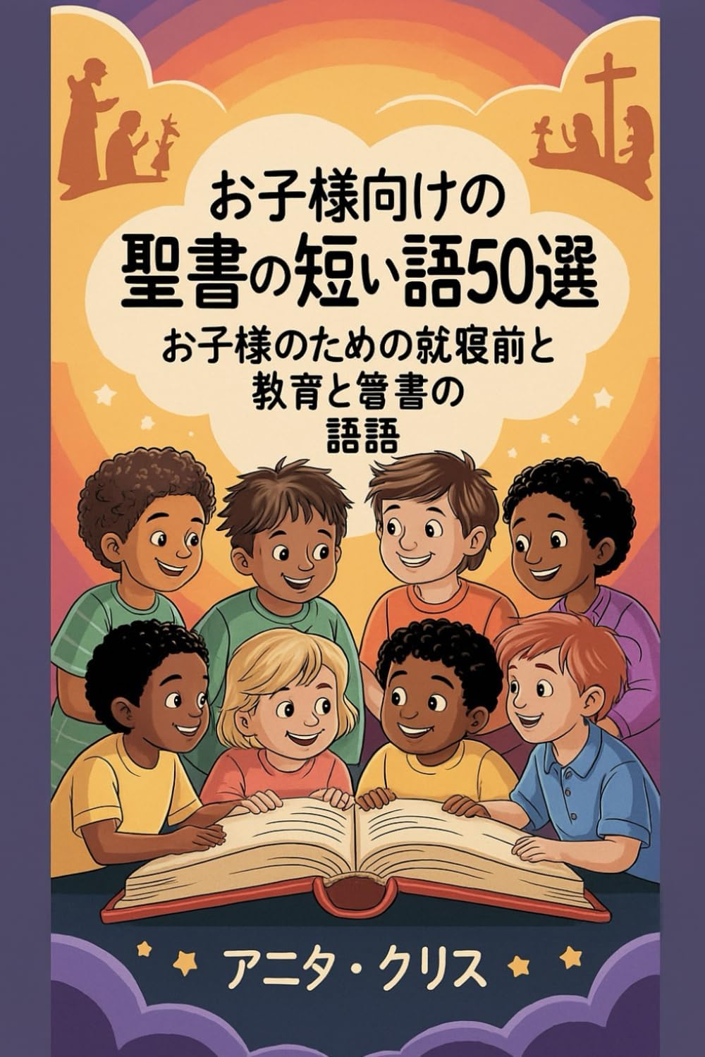 の短い物語50選: お子様のための就寝前の教育と聖書の物語 by アニタ・クリス