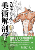 Art Anatomy Taught Through Sketches / スケッチで学ぶ美術解剖学 by Kouta Kato