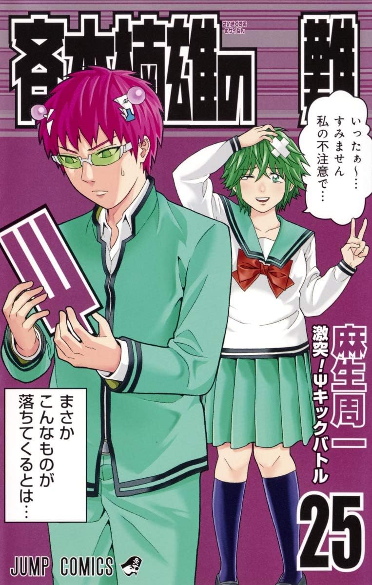 Saiki Kusuo's Disastrous 25 (Japanese Edition) by 麻生 周一