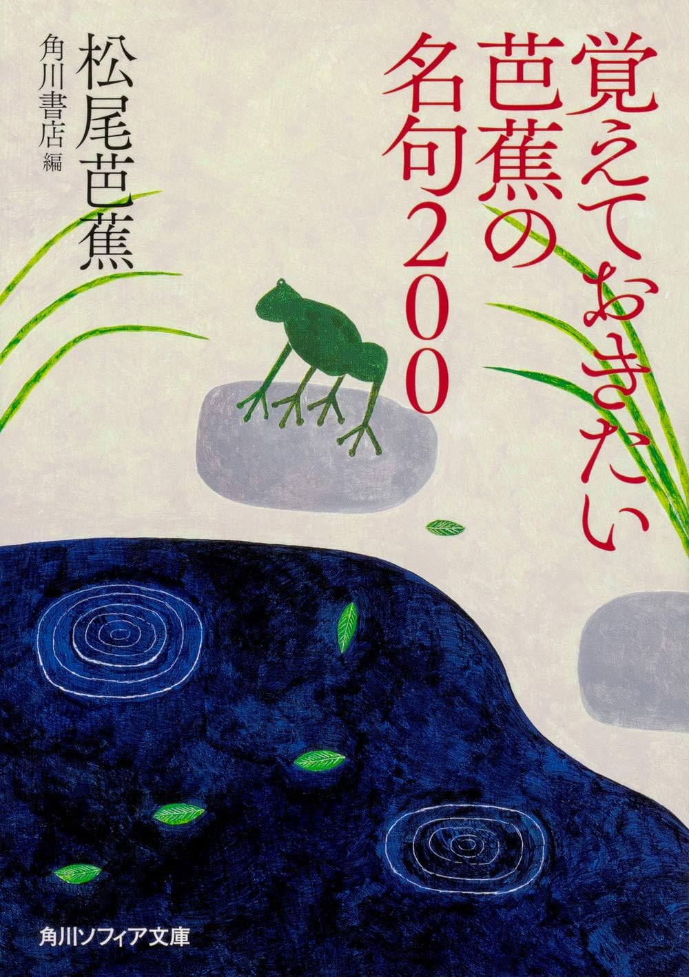 覚えておきたい芭蕉の名句200 (角川ソフィア文庫) by 松尾 芭蕉