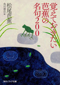 覚えておきたい芭蕉の名句200 (角川ソフィア文庫) by 松尾 芭蕉