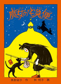 Majo no takkyūbin (Japanese Edition) by Eiko Kadono
