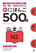 500 Practice Questions for the Japanese Language Proficiency Test (JLPT) Level N2: New Edition by Noriko Matsumoto; Hitoko Sasaki