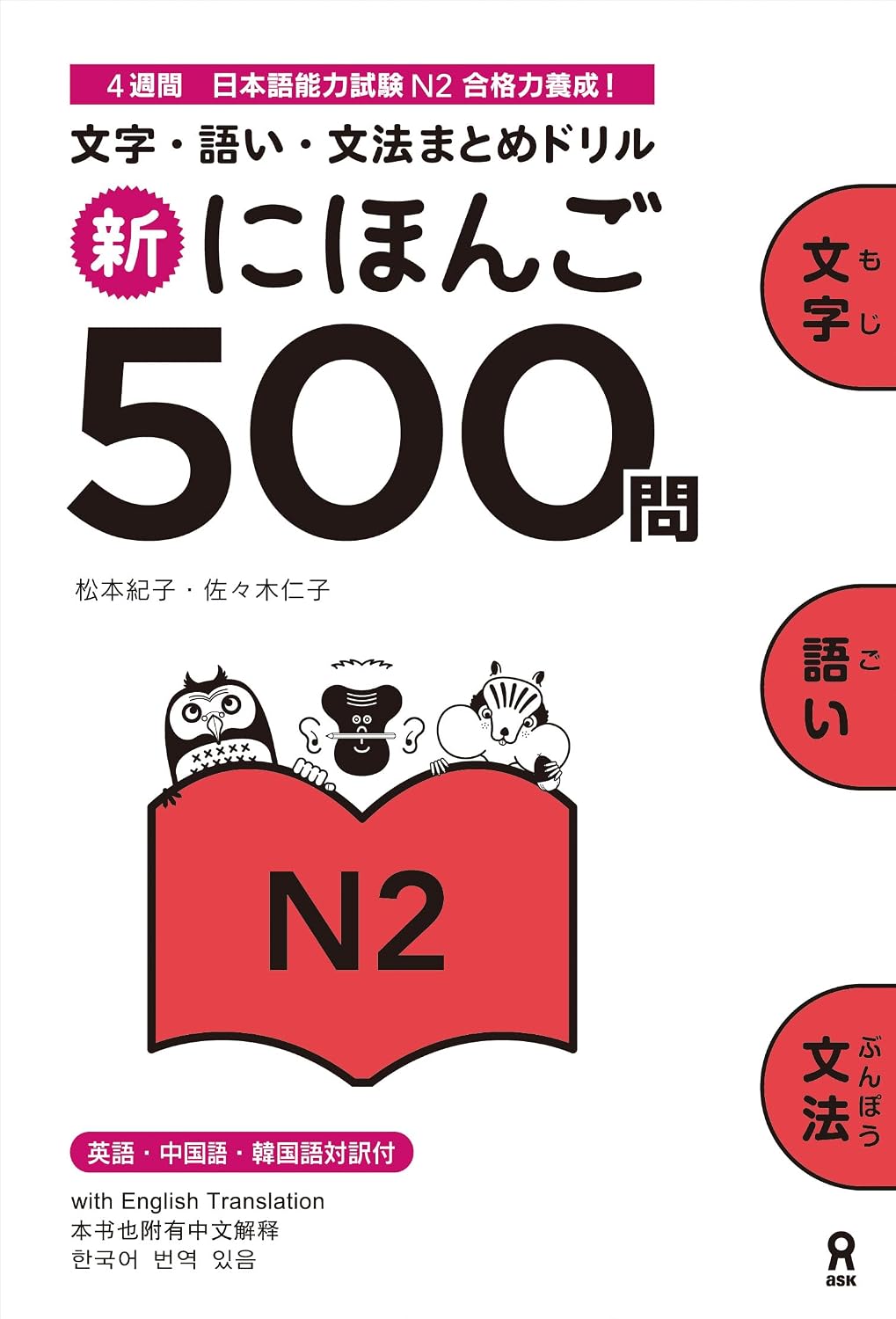 500 Practice Questions for the Japanese Language Proficiency Test (JLPT) Level N2: New Edition by Noriko Matsumoto; Hitoko Sasaki