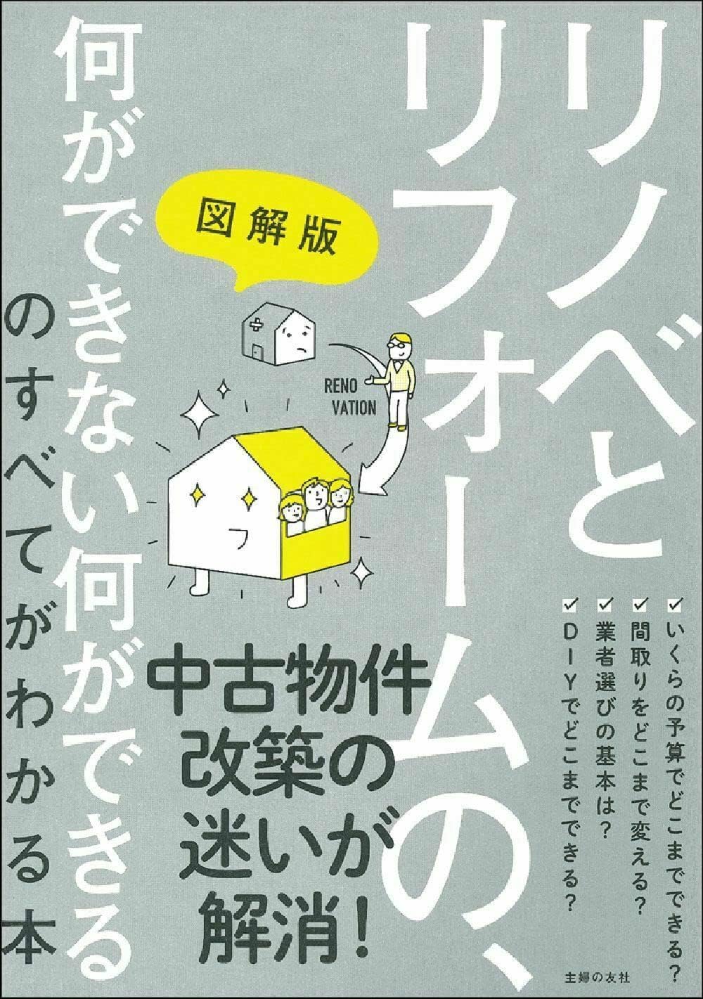 Everything You Need to Know about What Can and Can't in Renovation and Remodeling (Japanese Edition) by Shufunotomosha