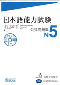 Japanese – Language Proficiency Test N5 - TEST OFFICIEL (+CD) (en Japonais) by Japan Foundation