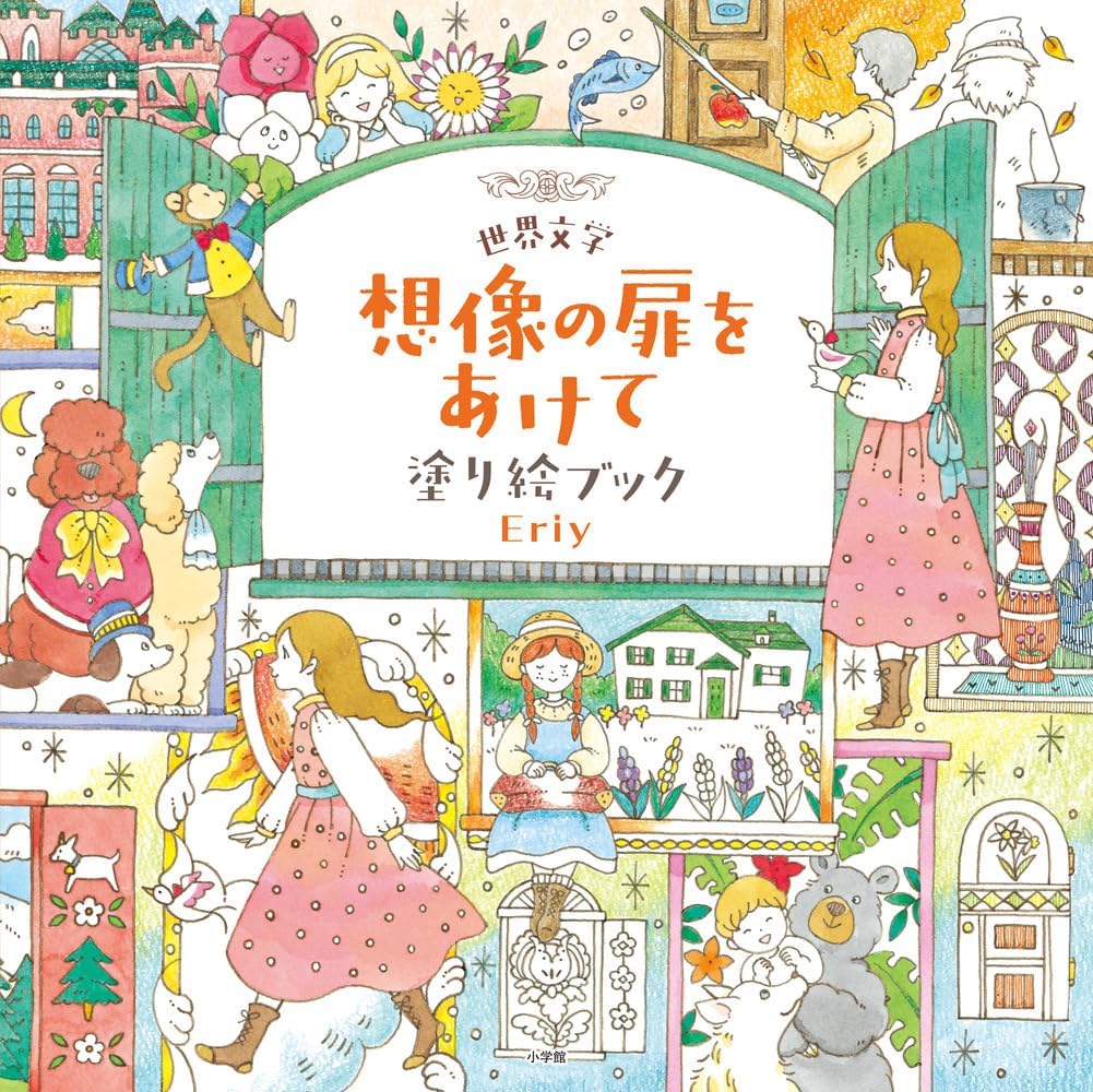 世界文学 想像の扉をあけて 塗り絵ブック by Eriy