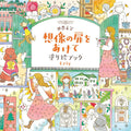 世界文学 想像の扉をあけて 塗り絵ブック by Eriy