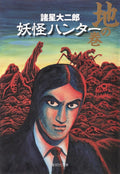 Volume of ghost hunter ground (Shueisha Bunko) (2005) ISBN: 4086183900 [Japanese Import] by 諸星大二郎