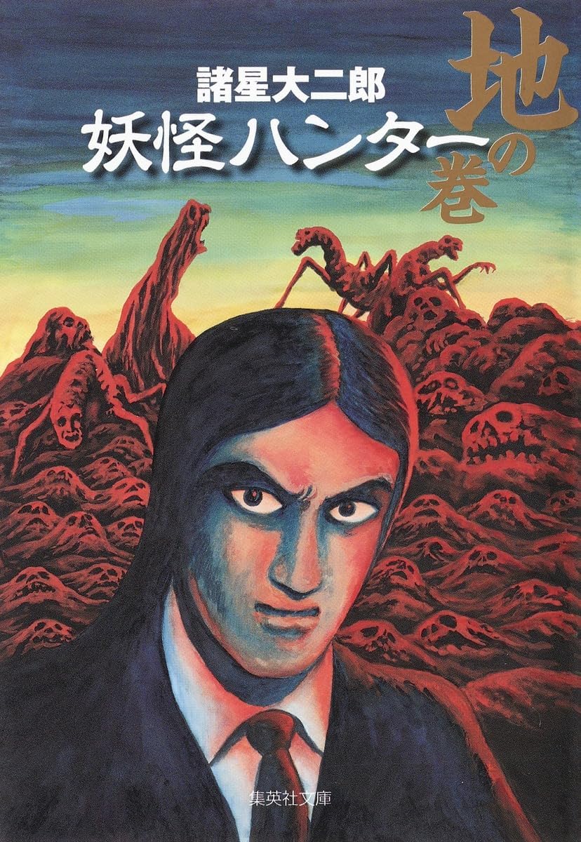Volume of ghost hunter ground (Shueisha Bunko) (2005) ISBN: 4086183900 [Japanese Import] by 諸星大二郎