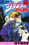 JOJO'S BIZARRE ADVENTURE 1 (MANGA VO JAPONAIS) by HIROHIKO ARAKI