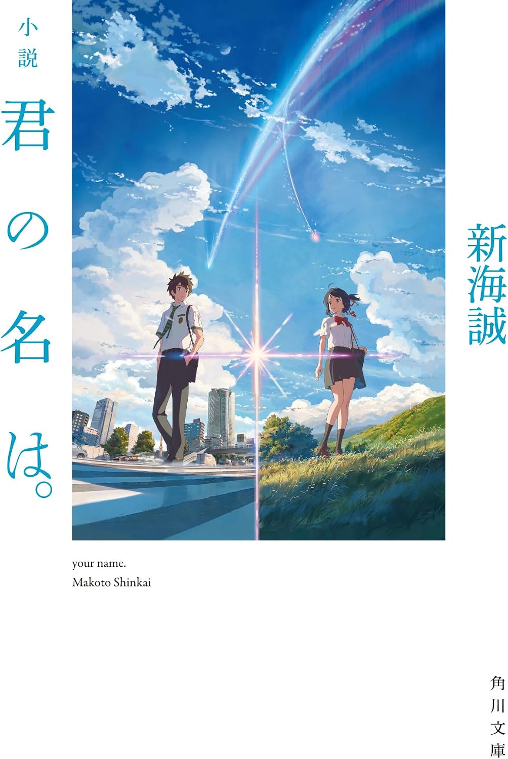 Novel Kimi no Na wa. (Your Name)(Kadokawa Bunko) by Japanese Edition Format: Paperback Bunko