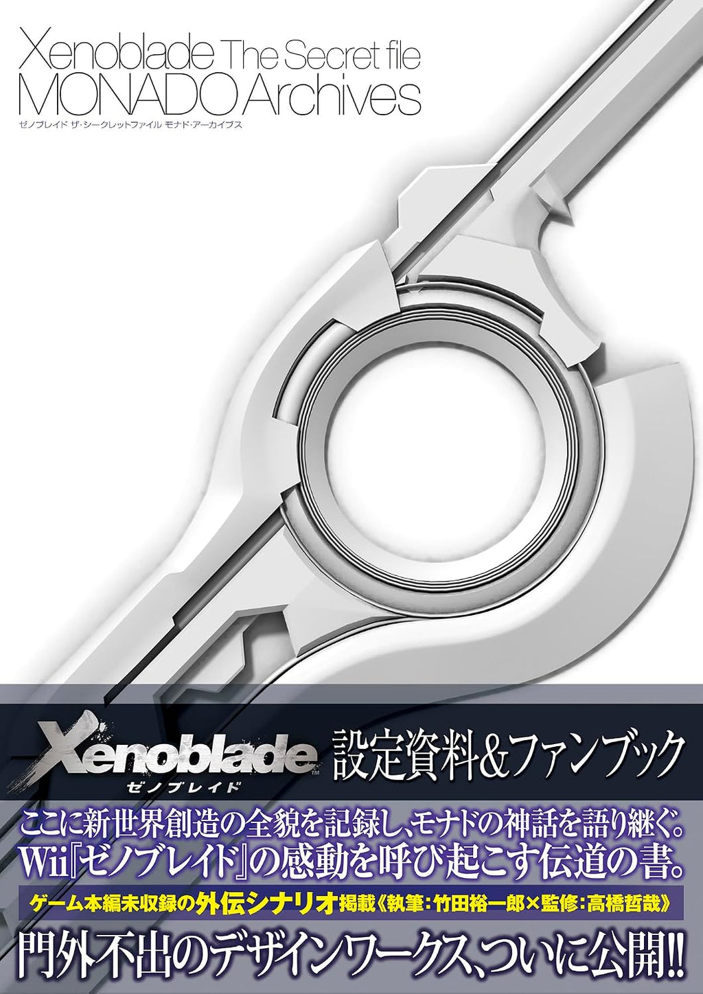 XENOBLADE CHRONICLES: THE SECRET FILE - MONADO ARCHIVES (ARTBOOK VO JAPONAIS) by Collectif