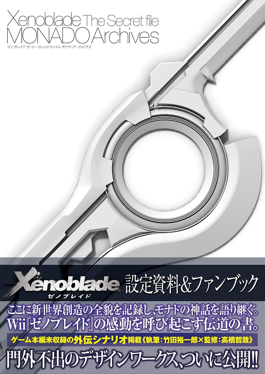 XENOBLADE CHRONICLES: THE SECRET FILE - MONADO ARCHIVES (ARTBOOK VO JAPONAIS) by Collectif