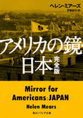 アメリカの鏡・日本 完全版 (角川ソフィア文庫) by ヘレン・ミアーズ