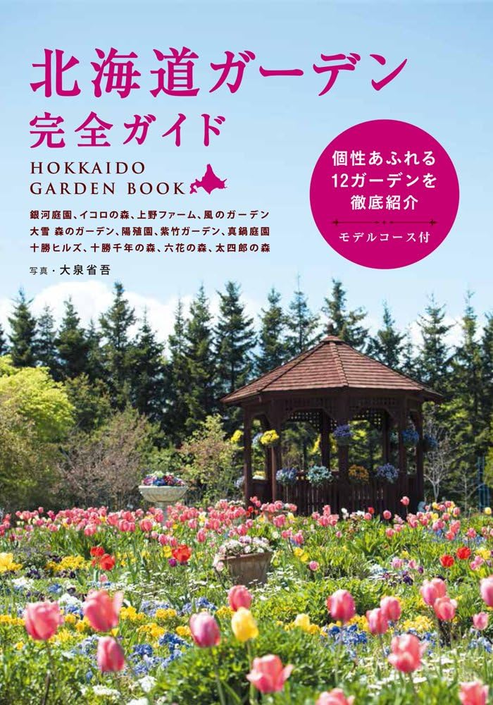 The complete guide to Hokkaido garden by 大泉 省吾