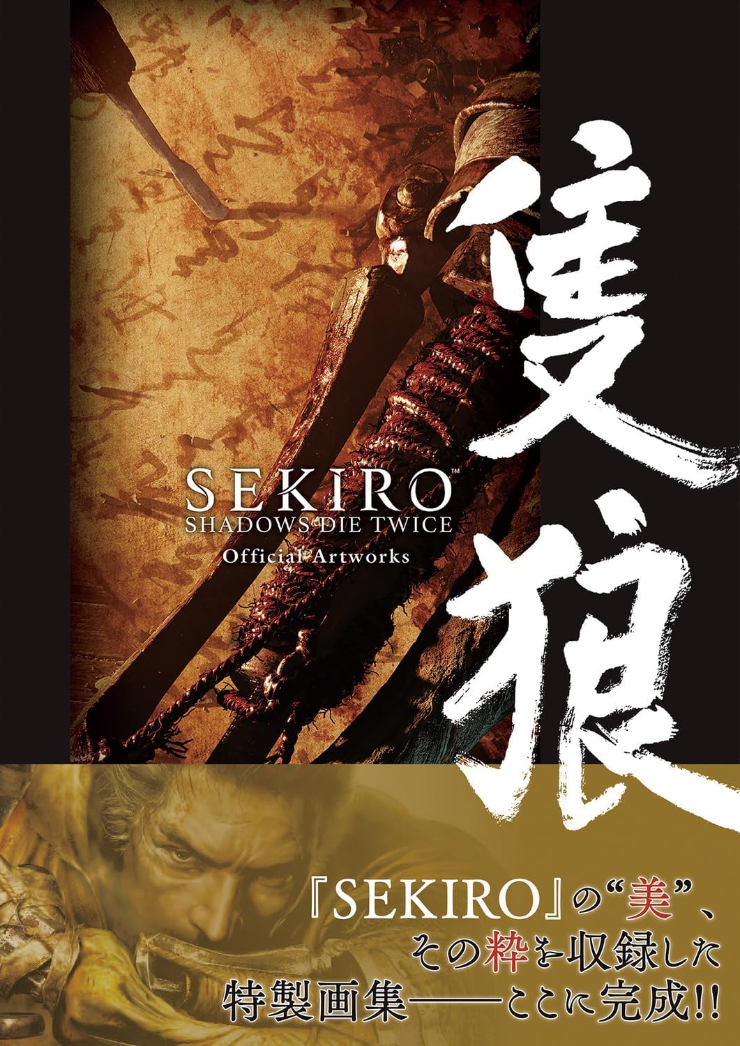 SEKIRO: SHADOWS DIE TWICE Official Artworks (Japanese Edition) by 電撃ゲーム書籍編集部