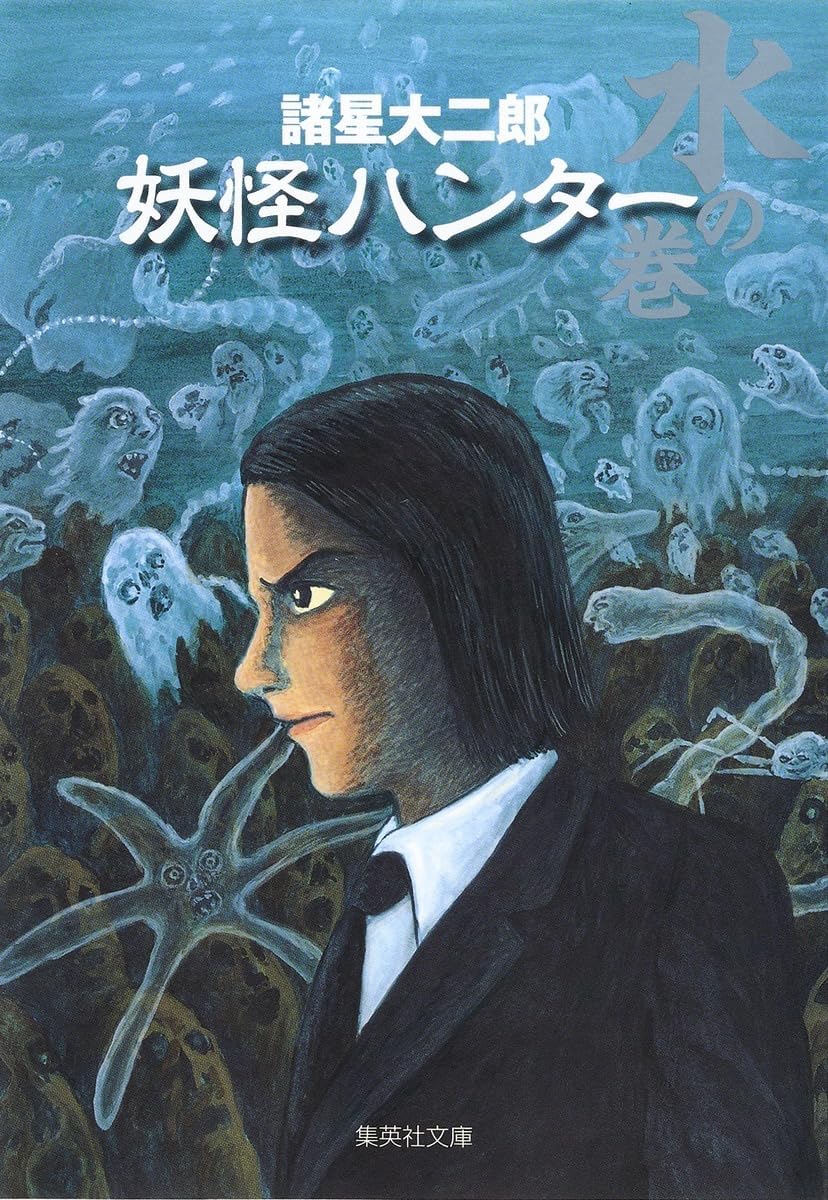 Volume of water monster hunter (ghost hunter) (Shueisha Paperback - comic version) (2005) ISBN: 4086183927 [Japanese Import] by 諸星大二郎