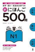500 Practice Questions for the Japanese Language Proficiency Test (JLPT), Level N1, New Edition by Noriko Matsumoto; Hitoko Sasaki
