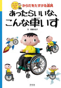 Amazing Wheelchairs (Japanese Edition) by Saito Takako