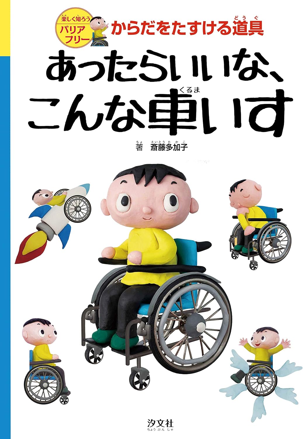 Amazing Wheelchairs (Japanese Edition) by Saito Takako