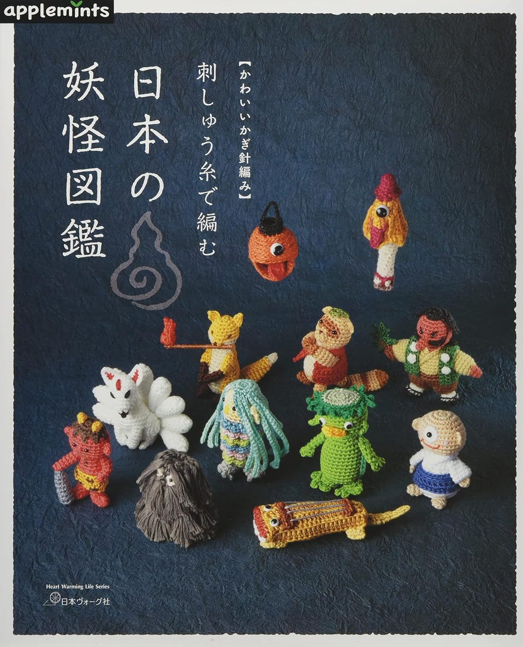 かわいいかぎ針編み 刺しゅう糸で編む 日本の妖怪図鑑 (Heart Warming Life Series) by Minako Goto