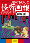 Illustrations Of The Strange, Mysterious And Bizarre For Kids Of The Showa Era (Japanese Edition) by edited