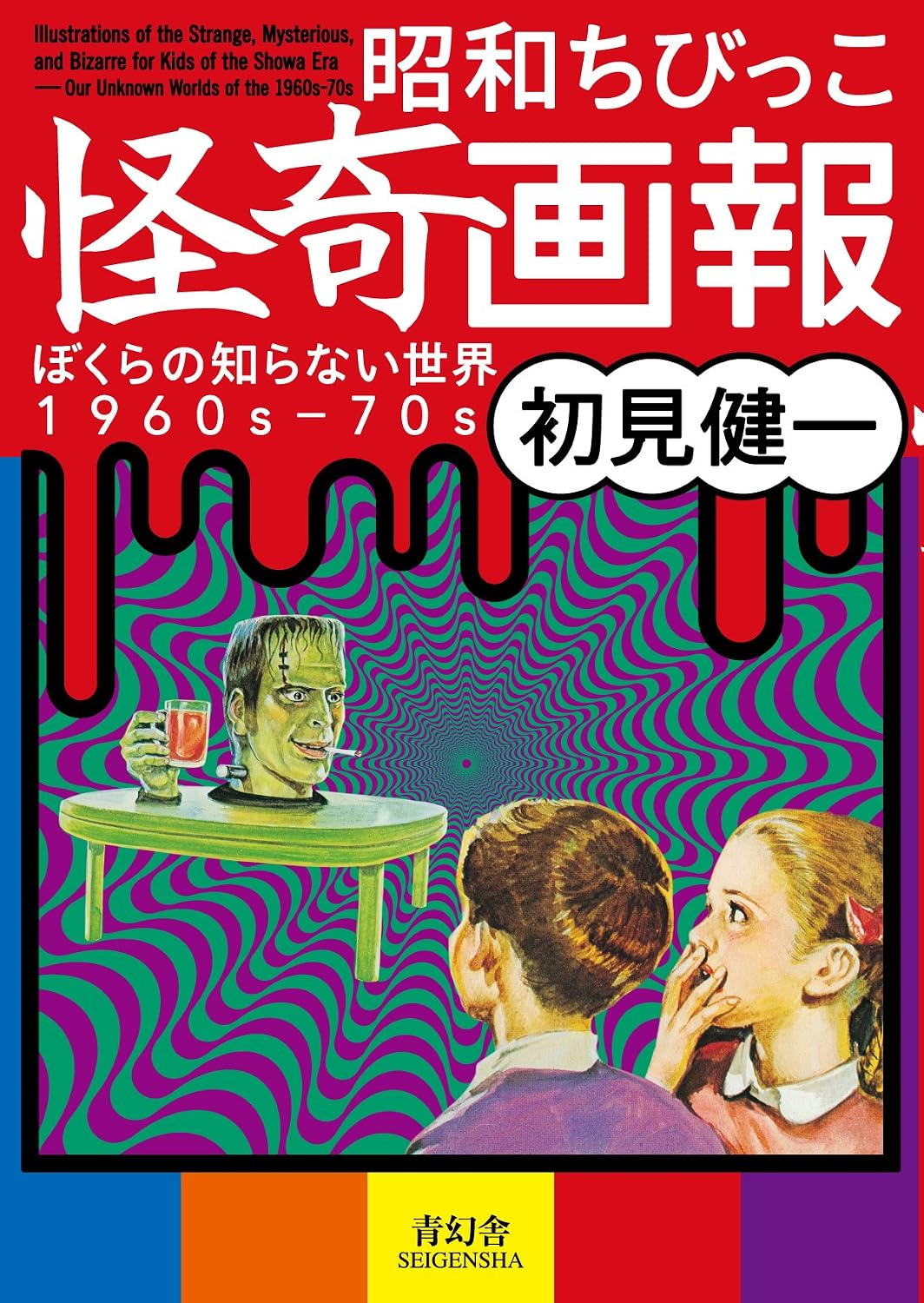 Illustrations Of The Strange, Mysterious And Bizarre For Kids Of The Showa Era (Japanese Edition) by edited