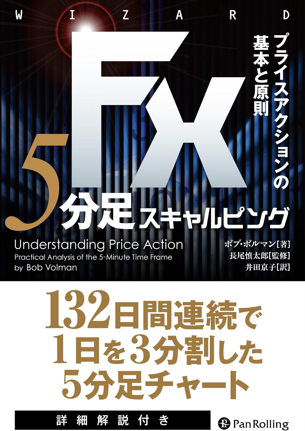 FX 5分足スキャルピング――プライスアクションの基本と原則 (ウイザードブックシリーズVol.228) by ボブ・ボルマン