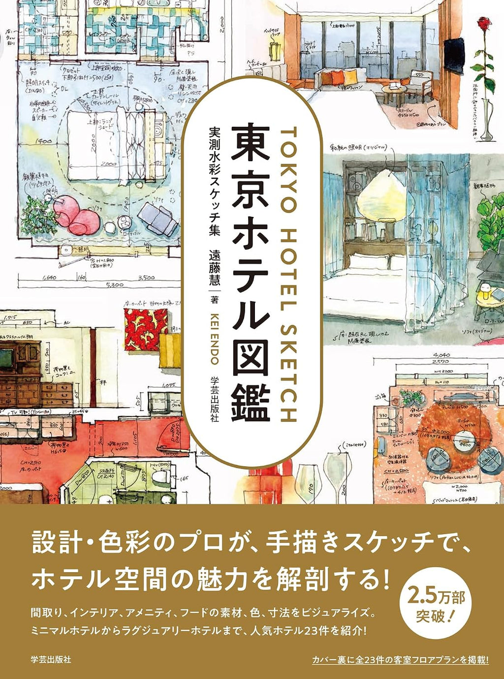 東京ホテル図鑑: 実測水彩スケッチ集 [Linux] [DVD_ROM]… by SHUNKBETA