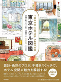 東京ホテル図鑑: 実測水彩スケッチ集 [Linux] [DVD_ROM]… by SHUNKBETA