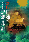 新版 日蓮の思想と生涯 by Haruo Suda