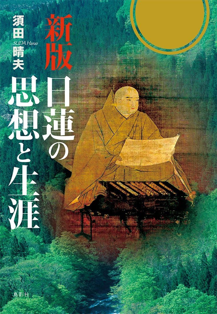 新版 日蓮の思想と生涯 by Haruo Suda
