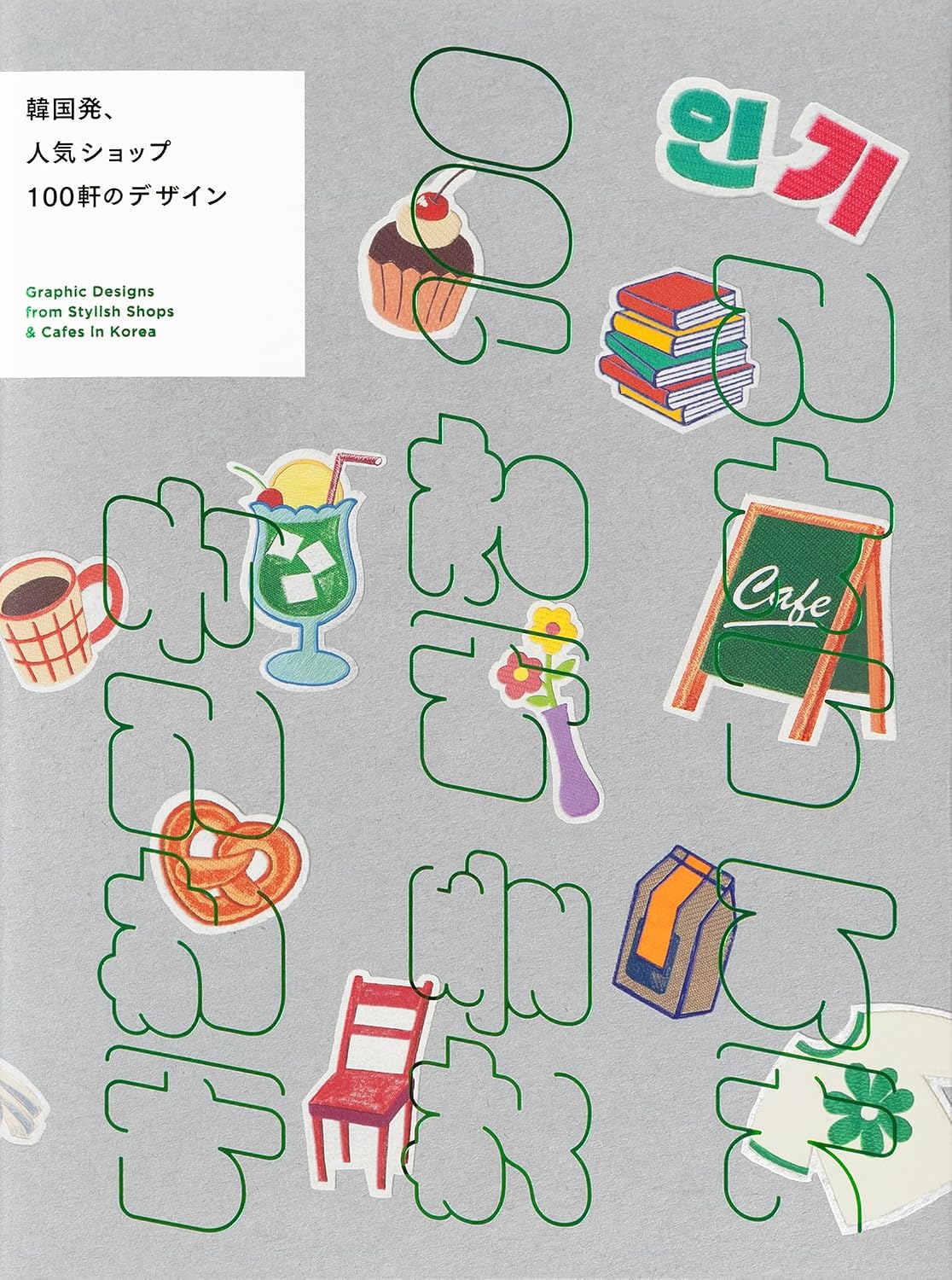 Graphic Designs from Stylish Shops & Cafes in Korea (Japanese Edition) by PIE International