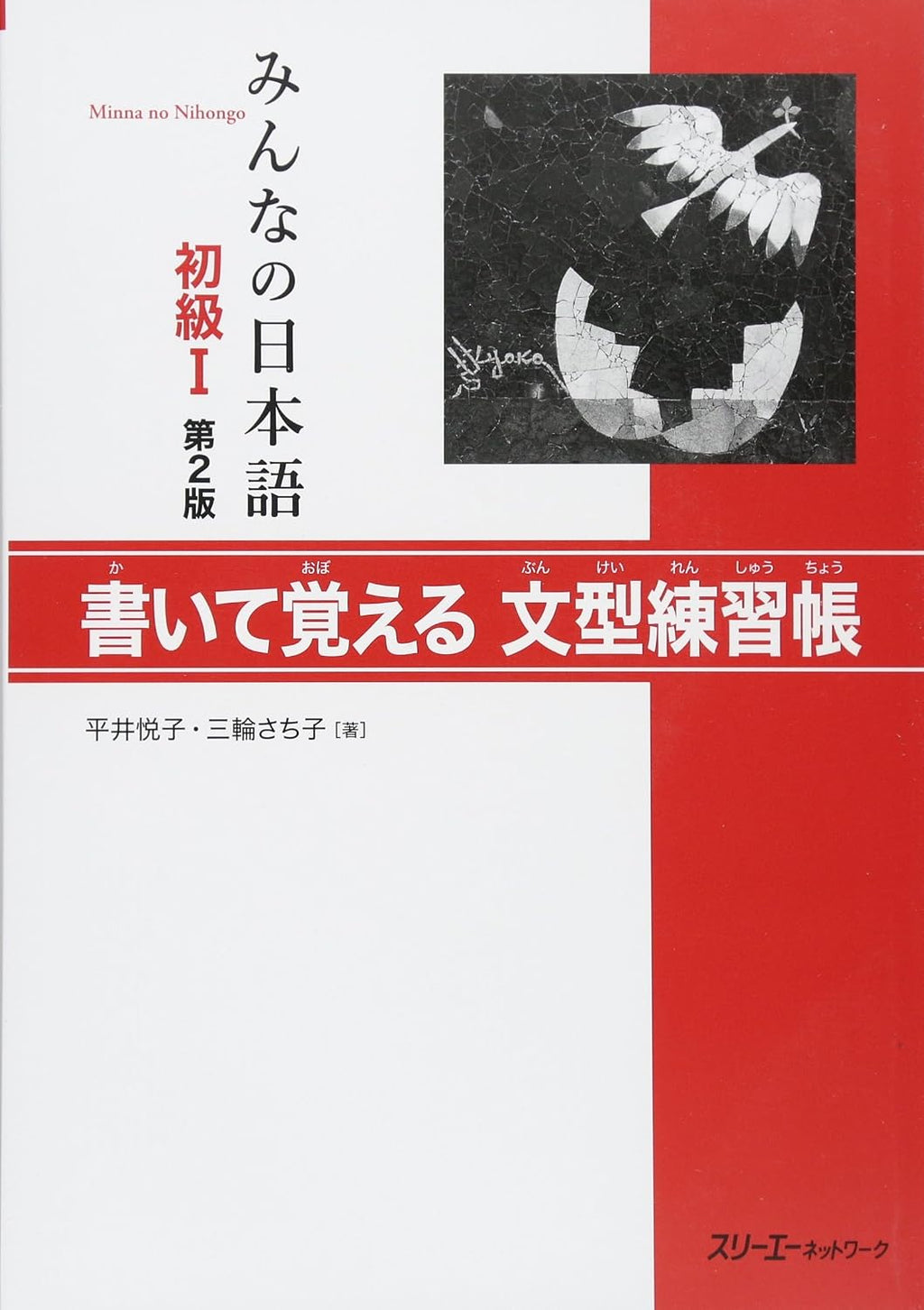 Minna no Nihongo 2nd Edition Beginner vol.1 Bunkei Rensyu Grammar trial book by HIRAI/MIWA