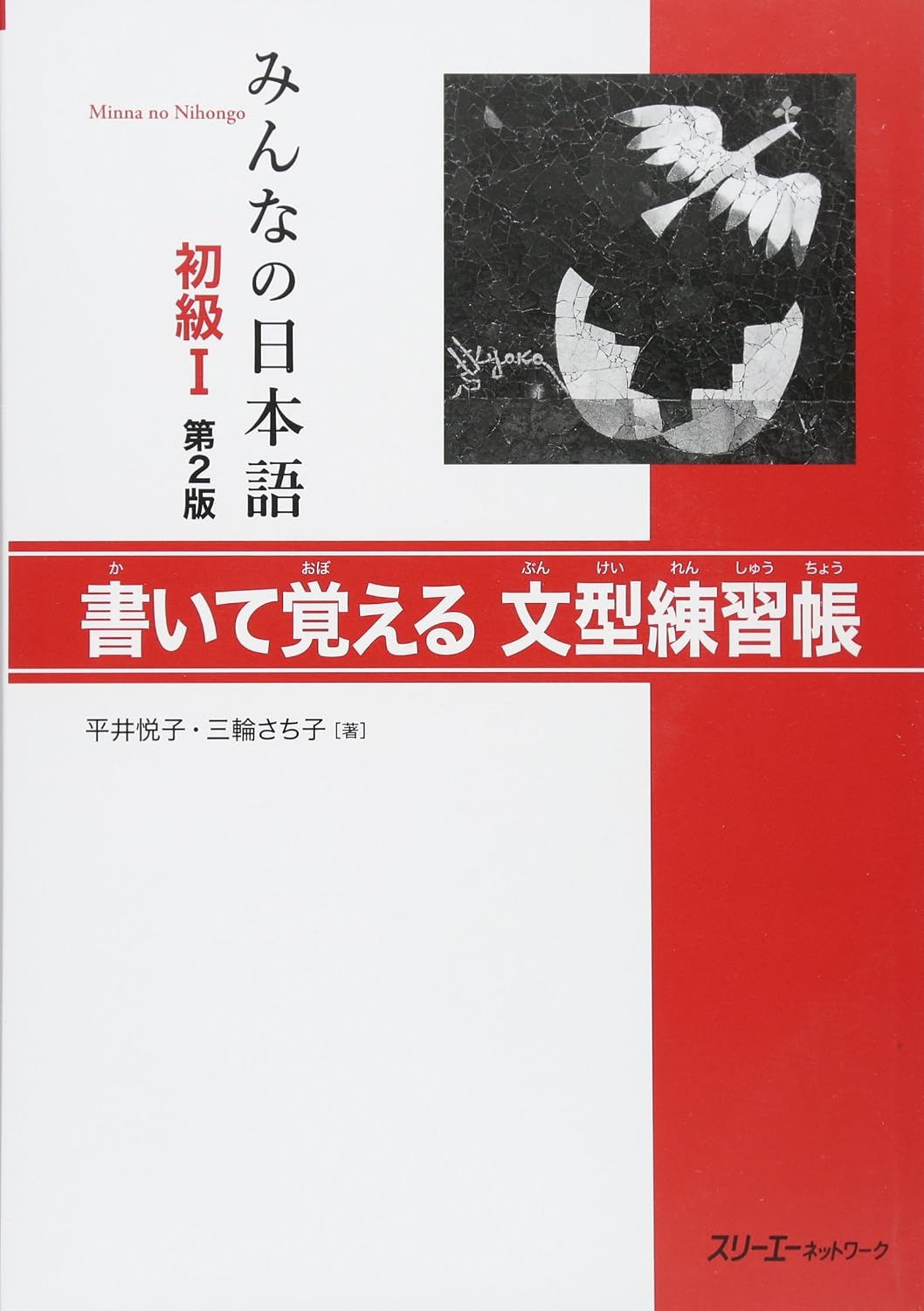 Minna no Nihongo 2nd Edition Beginner vol.1 Bunkei Rensyu Grammar trial book by HIRAI/MIWA