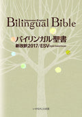 バイリンガル聖書[旧新約] 新改訳2017/ESV (いのちのことば社) by Word of Life Press