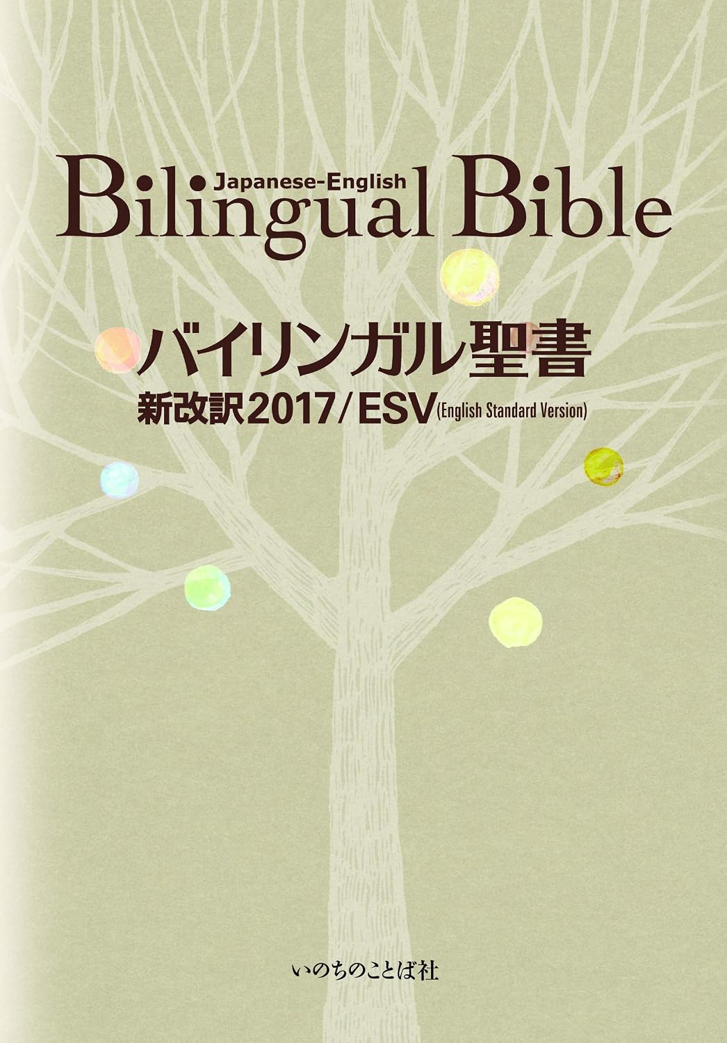 バイリンガル聖書[旧新約] 新改訳2017/ESV (いのちのことば社) by Word of Life Press