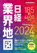 日経業界地図 2024年版 by unknown author