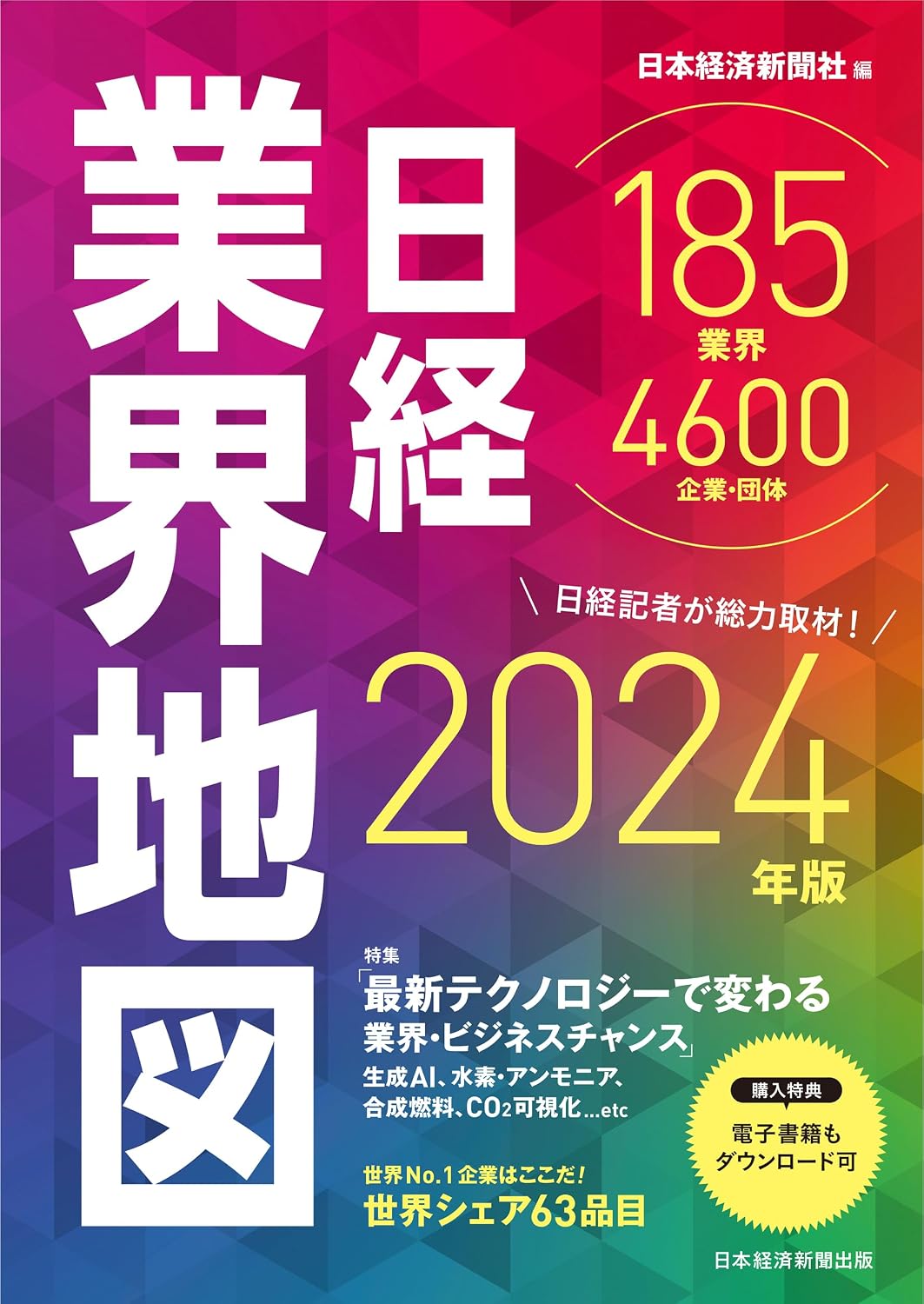 日経業界地図 2024年版 by unknown author