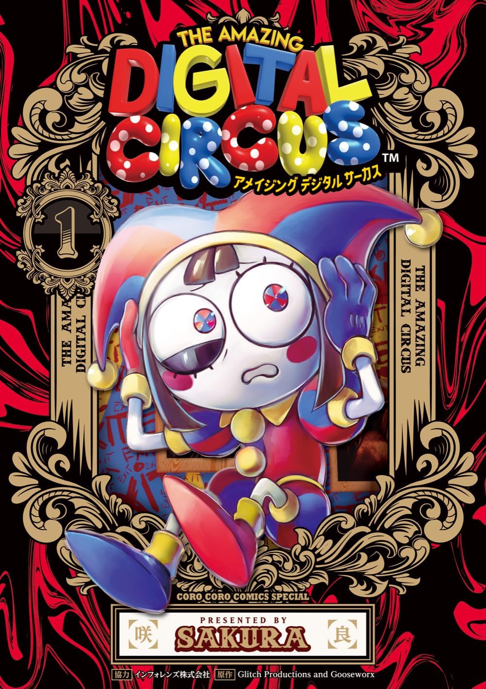Amazing Digital Circus 1 (Japanese Edition) by Sakura Sakura