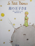 星の王子さま- Le Petit Prince by ANTOINE DE SAINT EXU