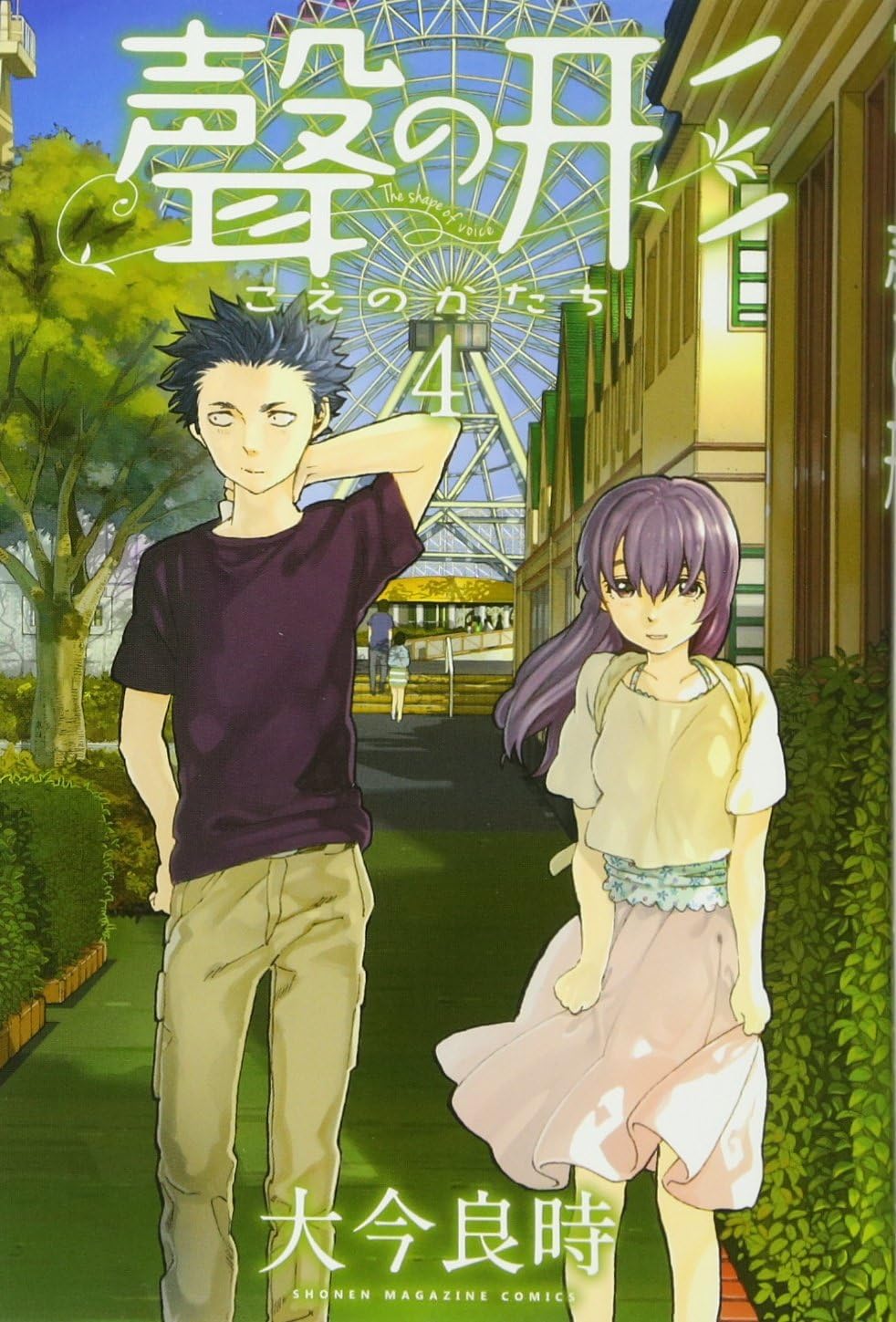聲の形(4) (少年マガジンコミックス) by Yoshitoki Oima